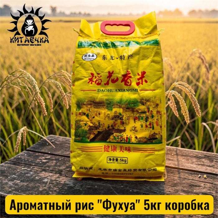 Ароматный рис "Фухуа" 5кг коробка 3607-2
