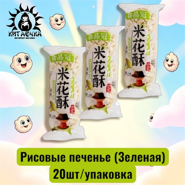 Рисовые печенье (зеленая)20шт/упаковка /1514-1а