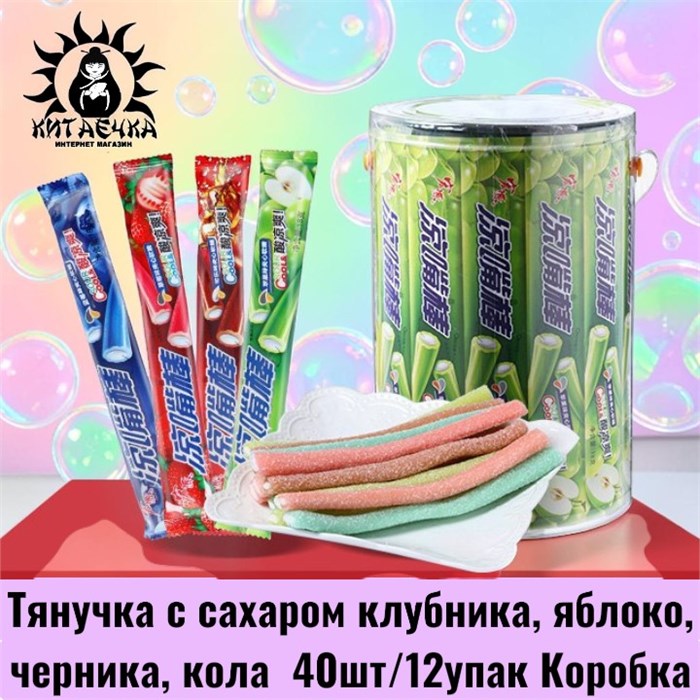 Тянучка с сахаром клубника,яблоко,черника,кола 草莓,苹果,蓝莓,可乐 40шт/12упак Коробка /296