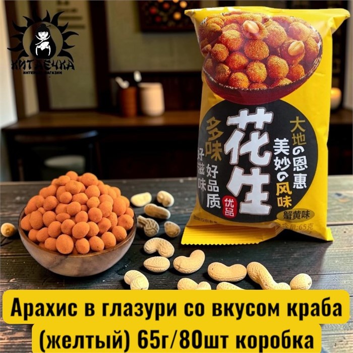 Арахис в глазури со вкусом краба (желтый) 65г/80шт коробка 3587-4
