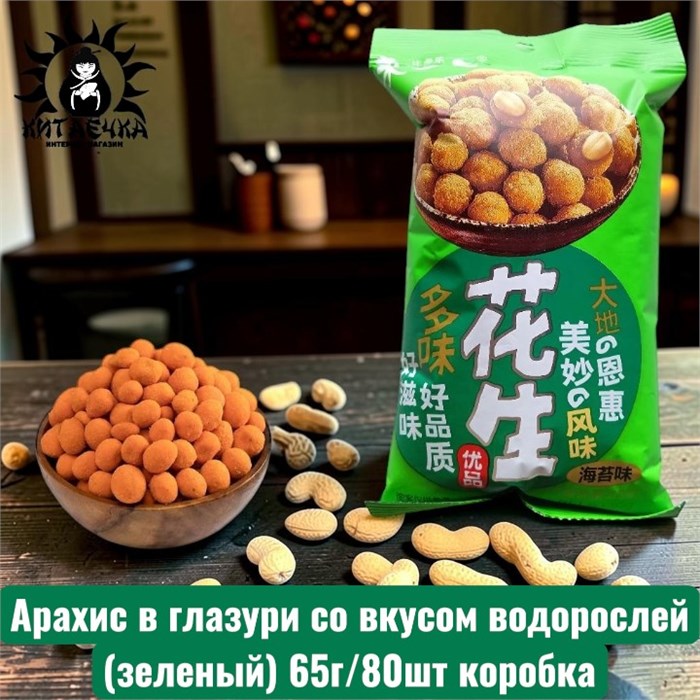 Арахис в глазури со вкусом водорослей (зеленый) 65г/80шт коробка 3587-5