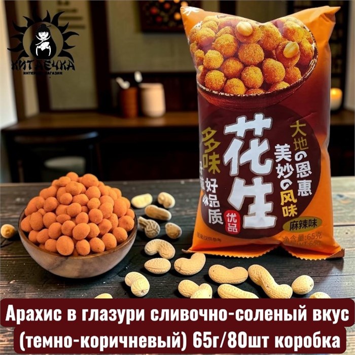Арахис в глазури сливочно-соленый вкус (темно-коричневый) 65г/80шт коробка 3587-6