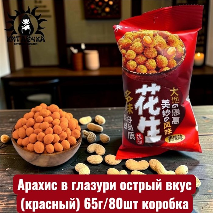 Арахис в глазури острый вкус(красный) 65г/80шт коробка 3587-3