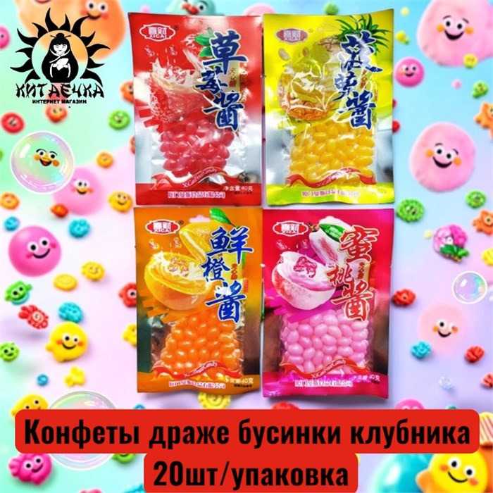 Конфеты драже бусинки клубника 草莓 20шт/упак /361клубника
