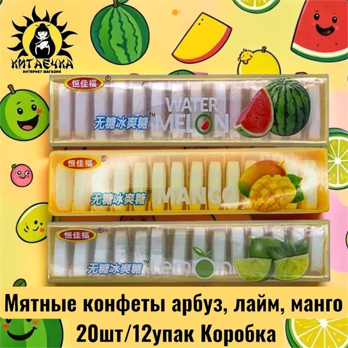 Мятные конфеты арбуз, лайм, манго 20шт/12упак Коробка /1641-1