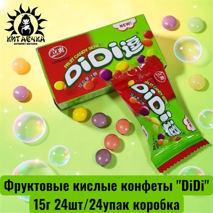 Фруктовые кислые конфеты "DiDi" 15г 24шт/24упак коробка 3456