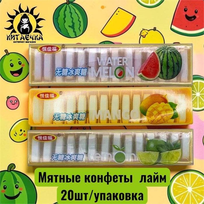 Мятные конфеты  лайм 20шт/упаковка /1641-1б