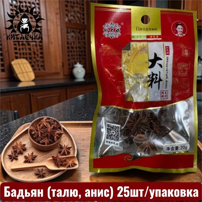 Бадьян (талю, анис) 25шт/упак /171шт