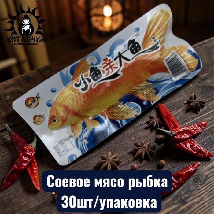 Соевое мясо рыбка 蓝色 30шт/упаковка /57рр-1