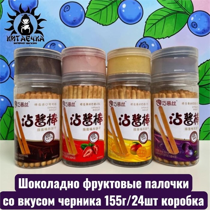 Шоколадно фруктовые палочки со вкусом черника 155г/24шт коробка 3335-2