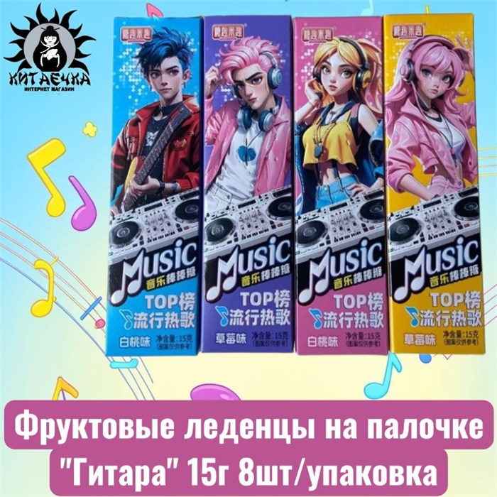 Фруктовые леденцы на палочке "Гитара" 15г 8шт/упаковка 3126-1