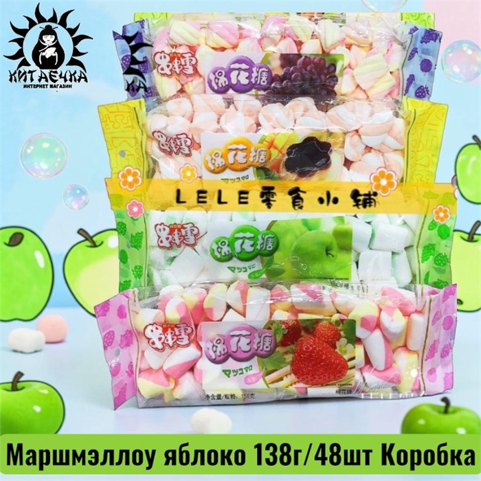 Маршмэллоу яблоко 苹果 138г/48шт Коробка /299-1