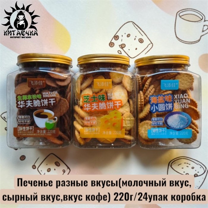 Печенье разные вкусы(молочный вкус,сырный вкус,вкус кофе) 220г/24упак коробка 3633