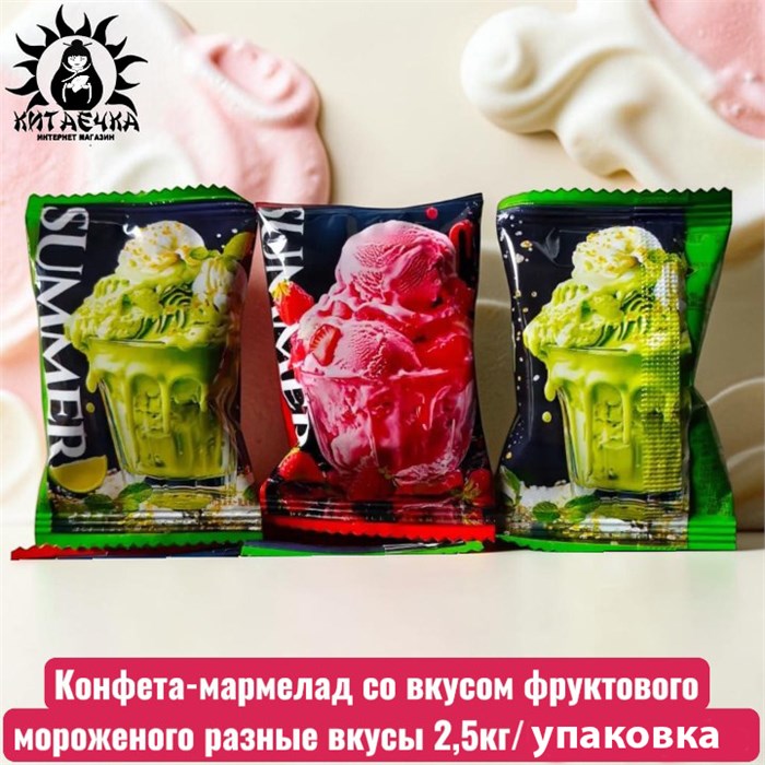 Конфета-мармелад со вкусом фруктового мороженого  2,5кг/упак 3630-1