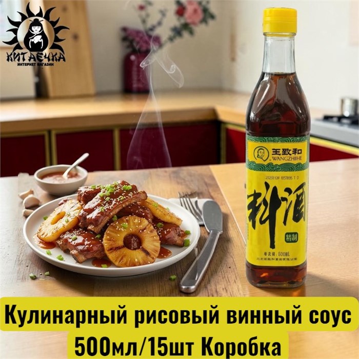 Кулинарный рисовый винный соус 500мл/15шт Коробка /122