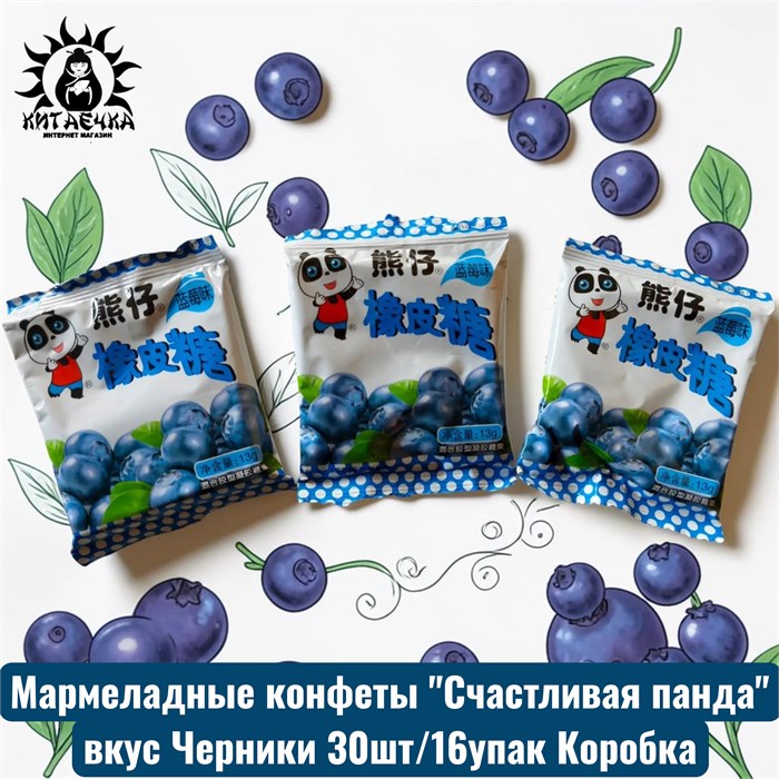 Мармеладные конфеты "Счастливая панда" вкус Черники 30шт/16упак Коробка 3002-1