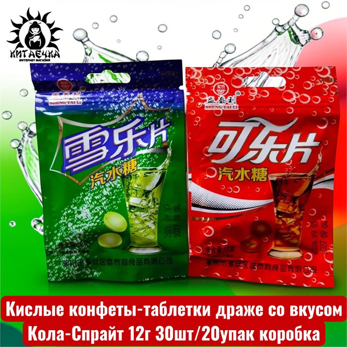 Кислые конфеты-таблетки драже со вкусом Кола-Спрайт 12г 30шт/20упак коробка 3635