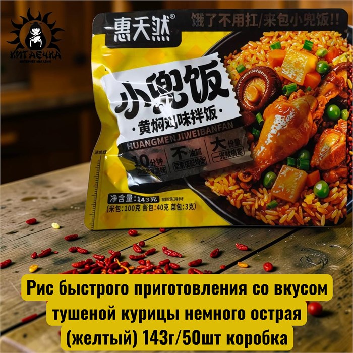Рис быстрого приготовления со вкусом тушеной курицы немного острая(желтый) 143г/50шт коробка 3636-3