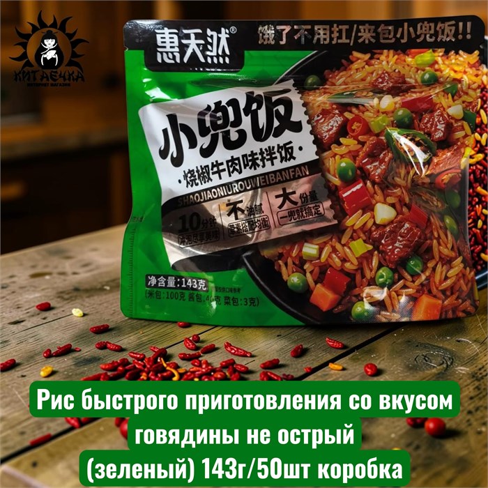 Рис быстрого приготовления со вкусом говядины не острый(зеленый) 143г/50шт коробка 3636-1