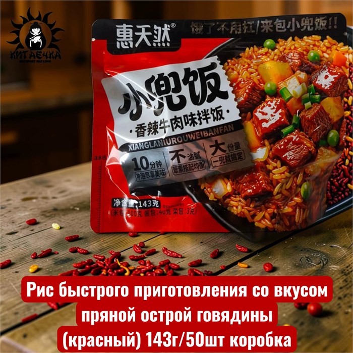 Рис быстрого приготовления со вкусом пряной острой говядины(красный) 143г/50шт коробка 3636-2
