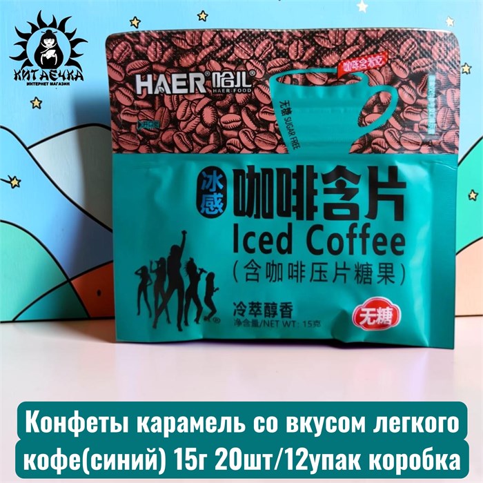 Конфеты карамель со вкусом легкого кофе(синий) 15г 20шт/12упак коробка 3640-2
