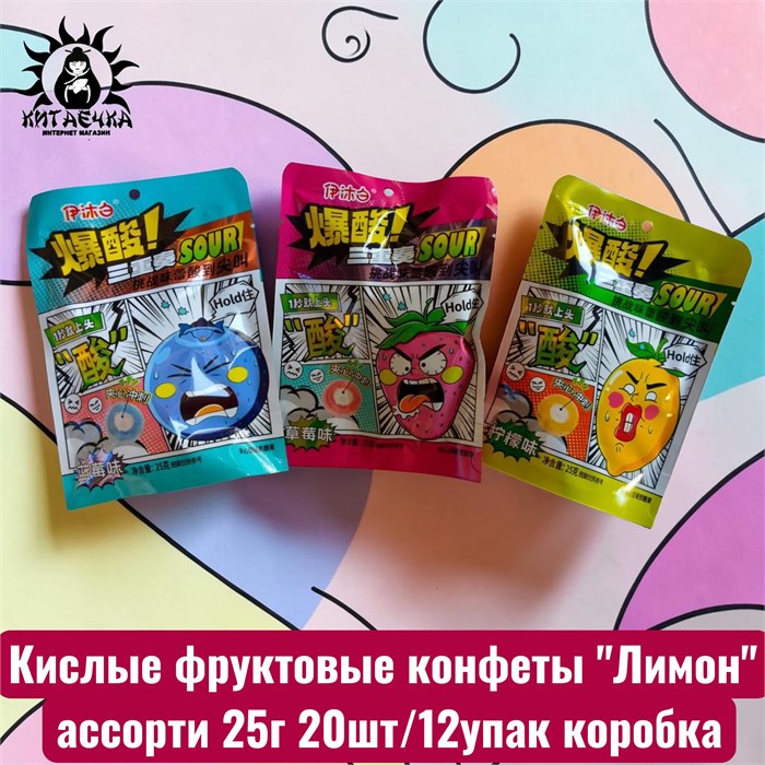 Кислые фруктовые конфеты "Лимон" ассорти 25г 20шт/12упак коробка 3639