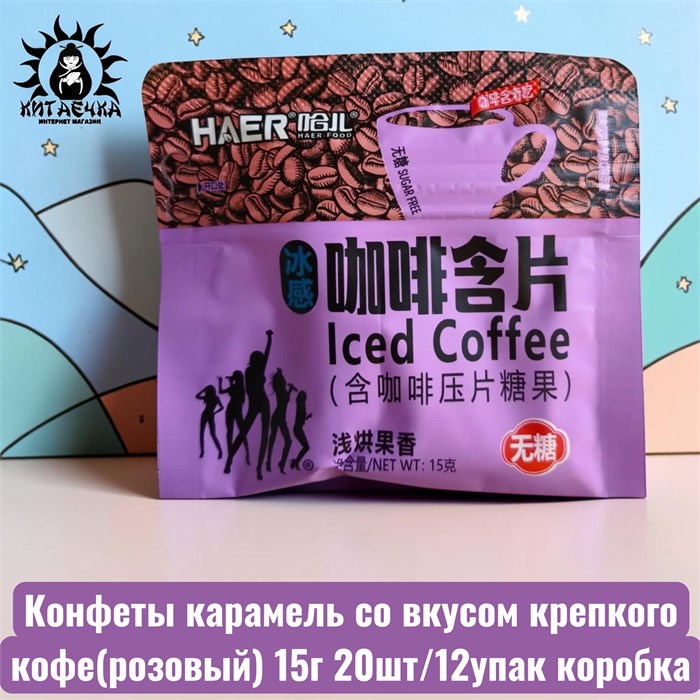 Конфеты карамель со вкусом крепкого кофе(розовый) 15г 20шт/12упак коробка 3640-1