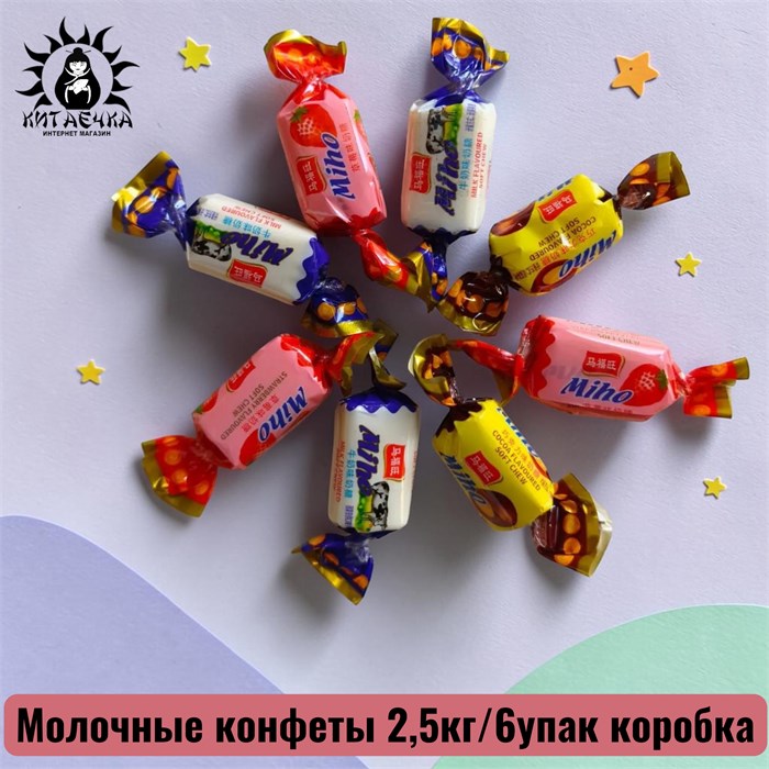 Молочные конфеты 2,5кг/6упак коробка 3641
