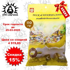 Жевательные конфеты тайские MITMAI со вкусом Молока и Банана, 110 гр 50упак /коробка Т610268