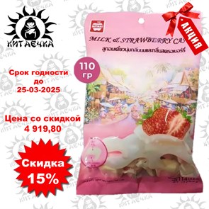 Жевательные конфеты тайские MITMAI со вкусом Молока и Клубники, 110 гр 50упак /коробка Т610244