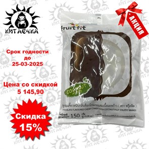 Жевательные конфеты тайские FRUITFIT со вкусом Шоколада и Кокосовой мякотью 150 гр 36упак /коробка Т900499