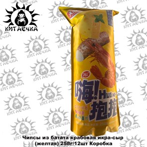 Чипсы из батата крабовая икра-сыр (желтая) 258г/12шт Коробка 2314-2