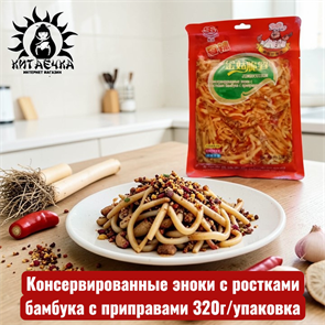 Консервированные эноки с ростками бамбука с приправами 320г/упак 3380-шт