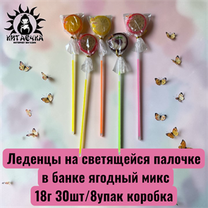 Леденцы на светящейся палочке в банке ягодный микс 18г 30шт/8упак коробка 3562