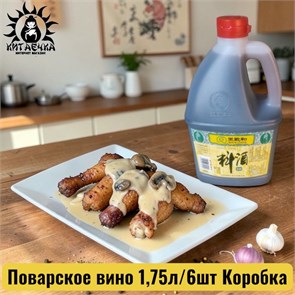 Поварское вино 1,75л/6шт Коробка 122-1
