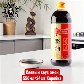 Соевый соус амой 550мл/24шт Коробка /202