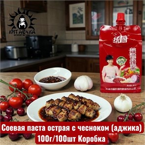Соевая паста острая с чесноком (аджика) 100г/100шт Коробка /86