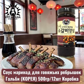 Соус маринад для говяжьих ребрышек Гальби (КОРЕЯ) 500гр/12шт Коробка 2165
