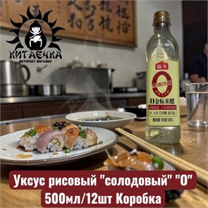 Уксус рисовый "солодовый" "О" 500мл/12шт Коробка 3163