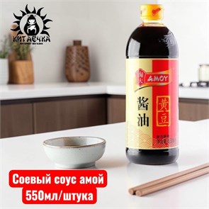 Соевый соус амой 550мл/шт /202шт