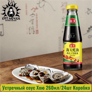 Устречный соус Хою 260мл/24шт Коробка /208