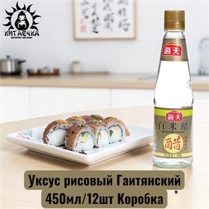 Уксус рисовый Гаитянский 450мл/12шт Коробка /121