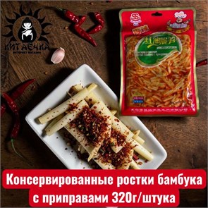 Консервированные ростки бамбука с приправами 320г/упак 3412-шт