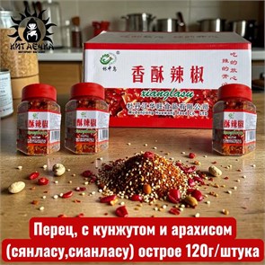 Перец, с кунжутом и арахисом (сянласу,сианласу) острое 红 120г/шт /56шт