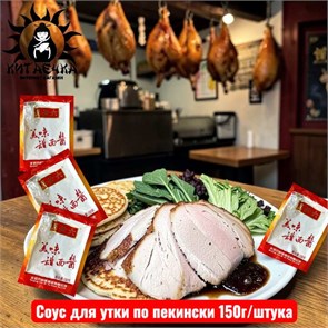 Соус для утки по пекински 150г штука /1790-10-1утка
