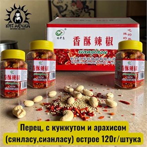 Перец, с кунжутом и арахисом (сянласу,сианласу) немного острое  黄色 120г/шт /55шт