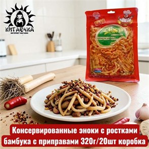Консервированные эноки с ростками бамбука с приправами 320г/20шт коробка 3380