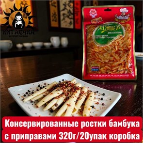 Консервированные ростки бамбука с приправами 320г/20упак коробка 3412