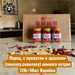 Перец, с кунжутом и арахисом (сянласу,сианласу) немного острое 黄色 120г/48шт Коробка 55-1