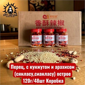 Перец, с кунжутом и арахисом (сянласу,сианласу) острое 红 120г/48шт Коробка 56-1